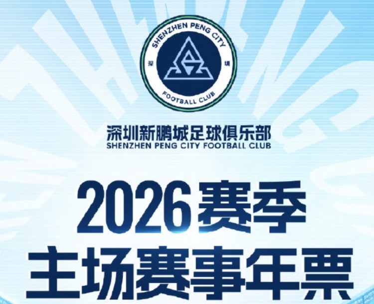 7m体育官方网站-深圳新鹏城主场年票开售：分为5档，最低1100元，最高6800元
