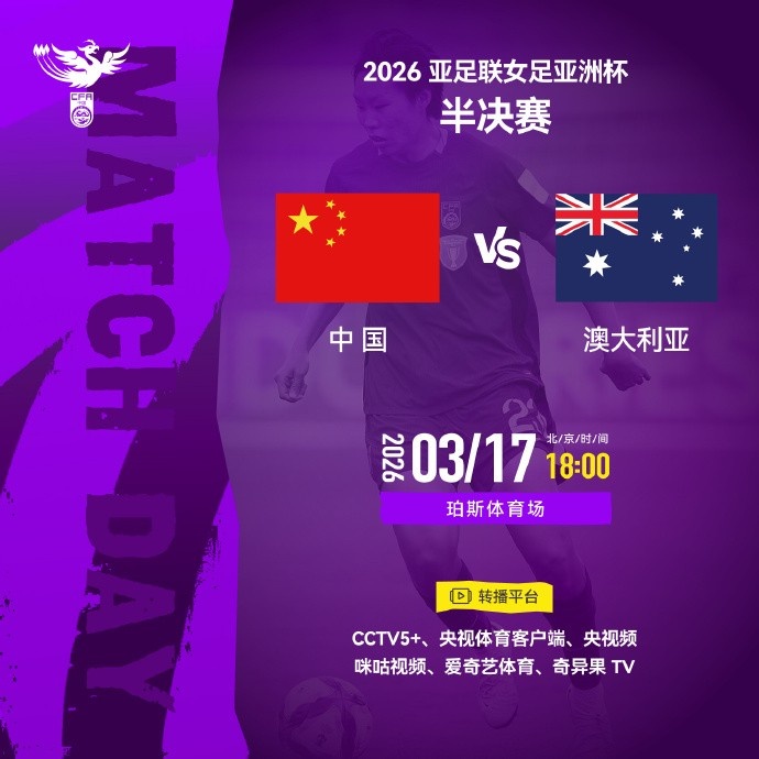 7m体育官方网站-女足亚洲杯半决赛中国队VS澳大利亚队 请查收转播计划